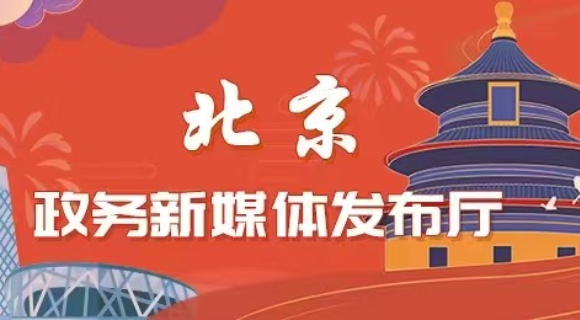 北京政务新媒体发布厅